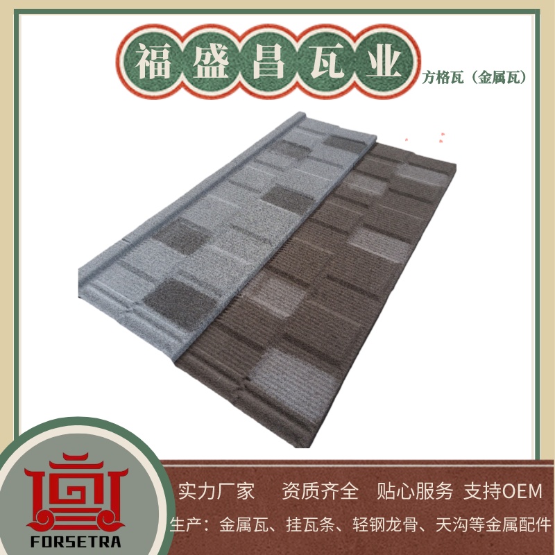 福盛昌的金屬瓦，值得一試