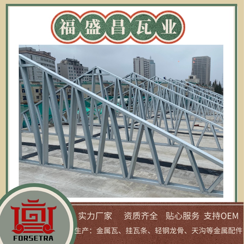 福盛昌金屬掛瓦條采用G550*AZ150鍍鋁鋅鋼帶為原料，具有高強(qiáng)度和耐腐蝕等特性