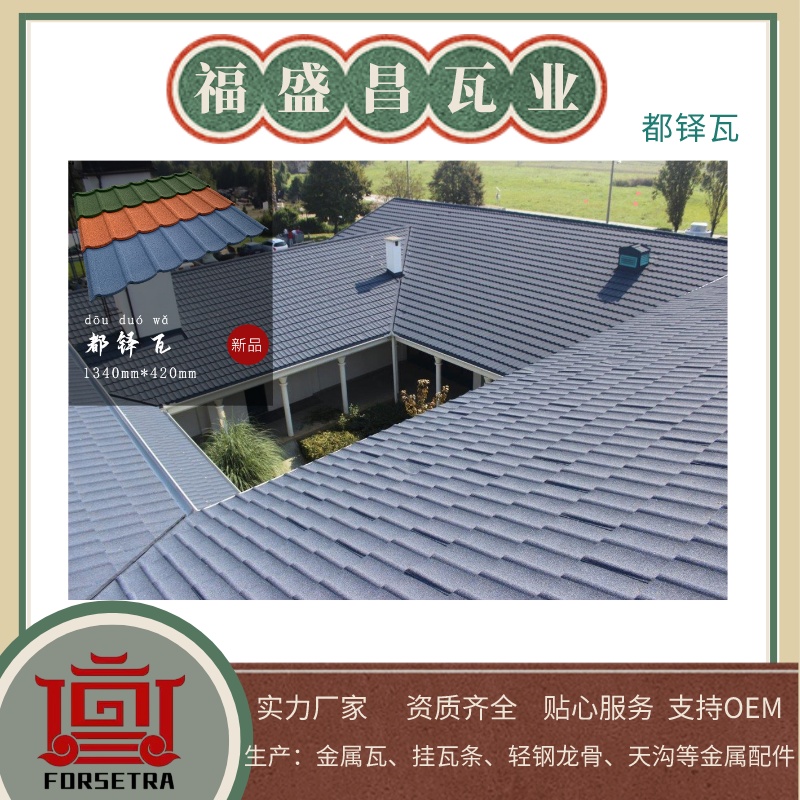 金屬屋面瓦廠家,金屬屋面瓦供應商,金屬屋面瓦價格優(yōu)惠,福盛昌屋面瓦業(yè)