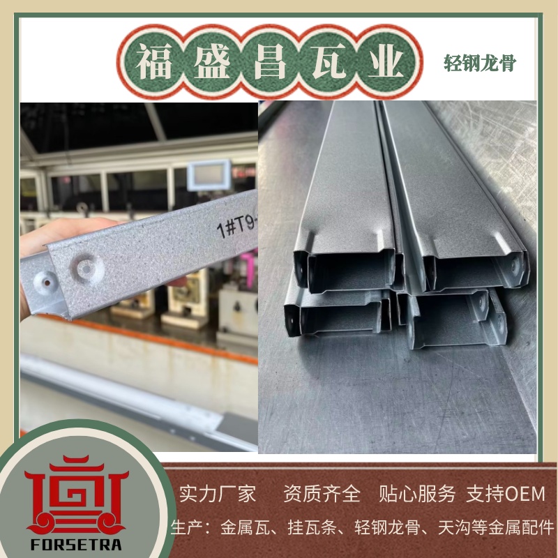 福盛昌屋面瓦業(yè)：值得您信賴的輕鋼龍骨廠家，專業(yè)質(zhì)量保障