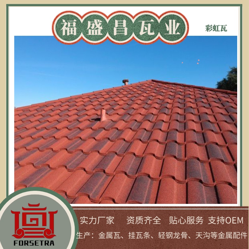 福盛昌屋面瓦業(yè)：金屬瓦專業(yè)廠家，品質(zhì)鑄就未來(lái)