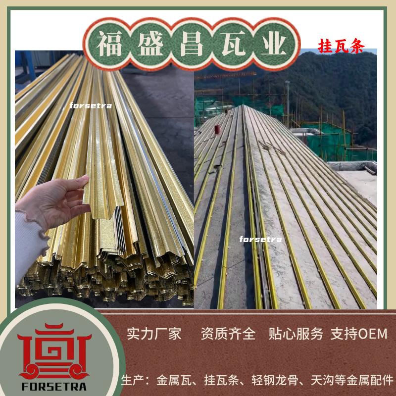 金屬掛瓦條：輕量化、高耐久的屋面施工優(yōu)選