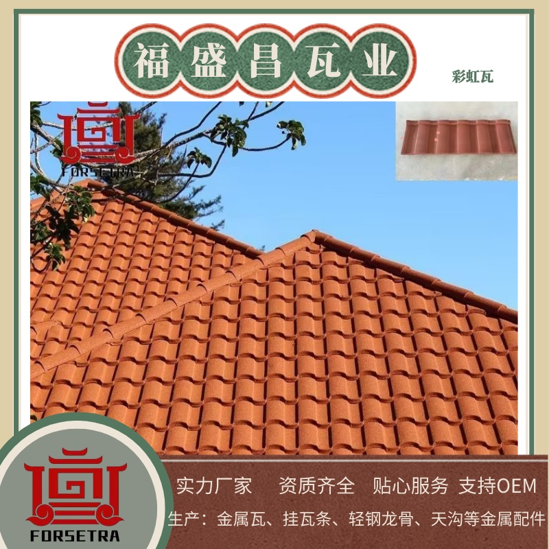 福盛昌屋面瓦業(yè)，打造永恒的屋頂風格